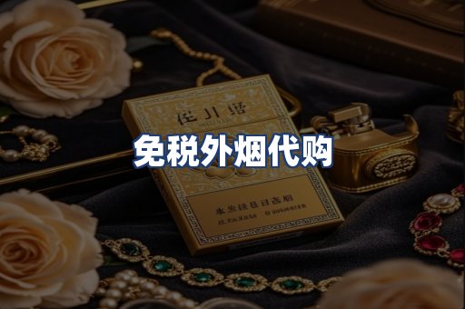 免税外烟代购