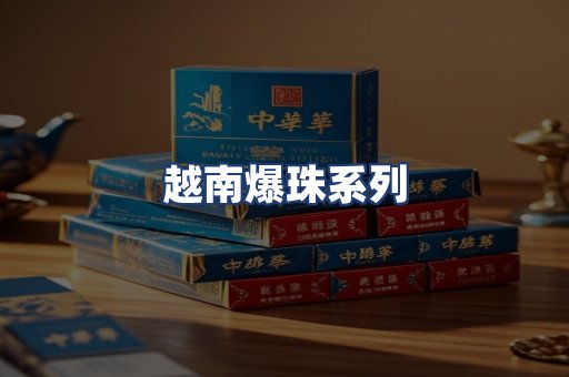 越南爆珠系列